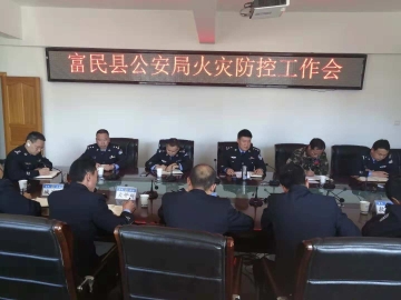 县公安局召开今冬明春火灾防控工作专题会