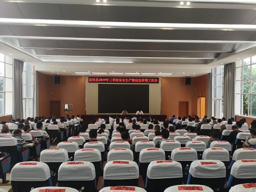 富民县2019年3季度安全生产暨应急管理工作会议