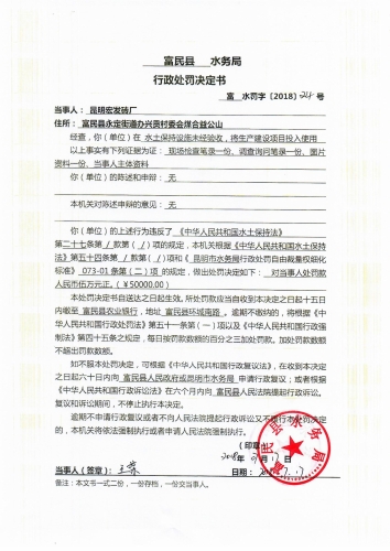 富民县水务局行政处罚决定书（昆明宏发砖厂）
