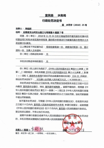 富民县水务局行政处罚决定书（李起跃）