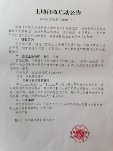 8.10--土地征收启动公告（富政征启公告〔2020〕3号）