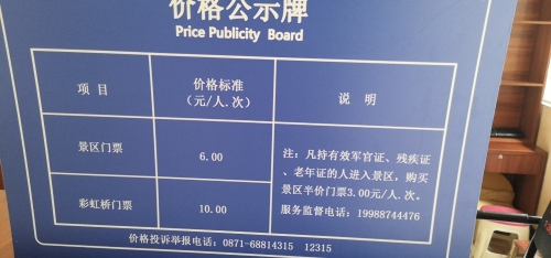 富民县伽峰山景区门票收费公示