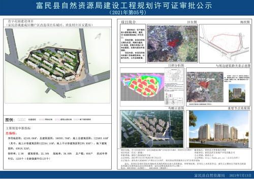 2021年第5号（浩宇花园（富民县城建成区棚户区改造项目东城河、班张村片区安置房）建设项目）
