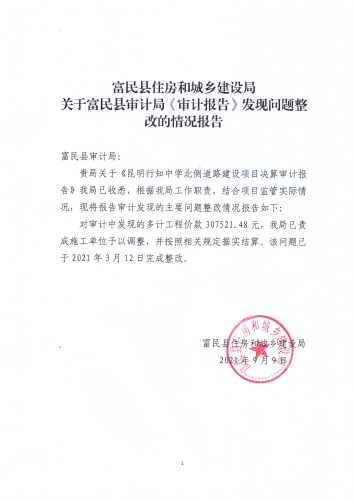 富民县住房和城乡建设局关于富民县审计局《审计报告》发现问题整改的情况报告