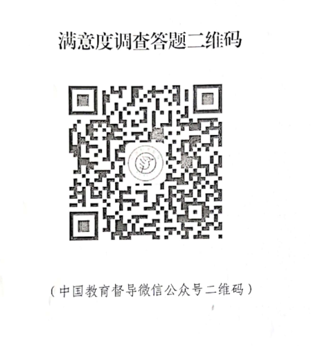 关于2021年省级人民政府履行教育职责情况满意度调查二维码公示270