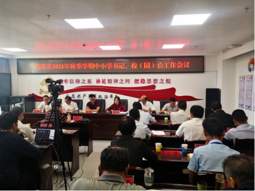 富民教育体育信息2021年第182期（迎新起航谋新篇  凝心聚力提质量——富民县教育体育局召开2021年秋季学期书记校（园）长工作会议）1358