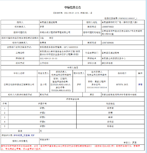 富民县2021年村道安全生命防护工程第1标段中标结果公示