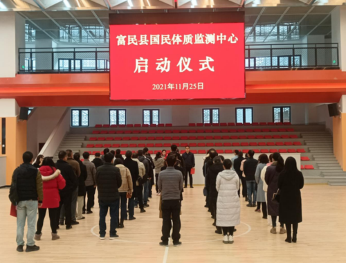 富民教育体育信息2021年第307 期（富民县国民体质监测中心正式运营，免费为全县广大群众提供体质监测服务）852