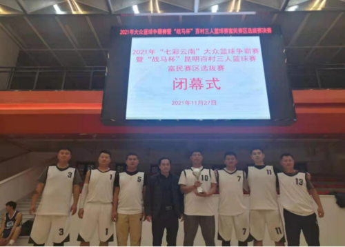 富民教育体育信息2021年第310期（2021年“七彩云南”大众篮球争霸赛暨“战马杯”昆明百村三人篮球赛富民赛区圆满落幕）621