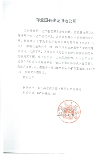 存量国有建设用地公示（水泥厂小区）