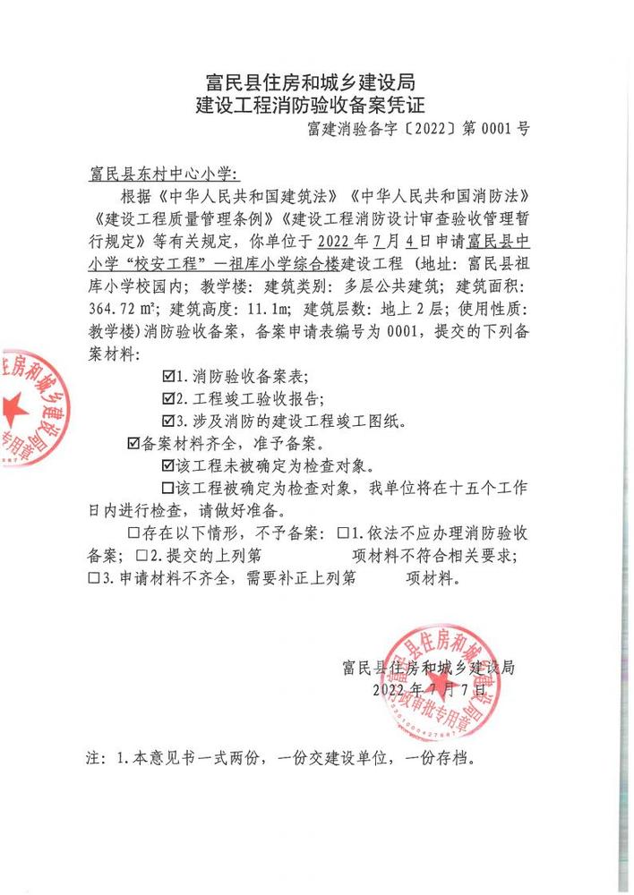 富民县中小学”校安工程“-祖库小学综合楼建设工程消防验收备案凭证（交建设单位联）_00