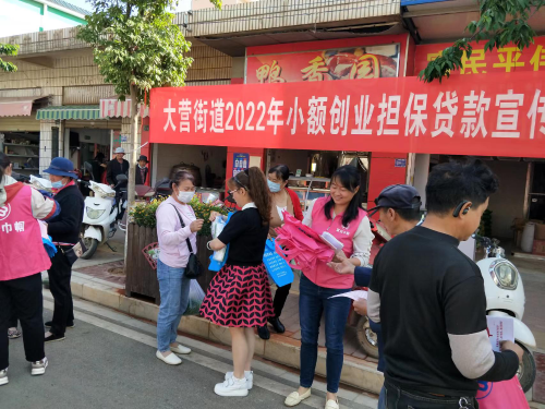 大营街道积极推进创业担保贷款扶持工作