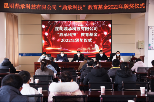 富民教育体育信息2022年第243期（用心支持教育  用爱播种希望——富民县教育体育局举行昆明鼎承科技有限公司“鼎承科技”教育基金2022年颁奖仪式）1084
