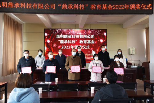 富民教育体育信息2022年第243期（用心支持教育  用爱播种希望——富民县教育体育局举行昆明鼎承科技有限公司“鼎承科技”教育基金2022年颁奖仪式）1085