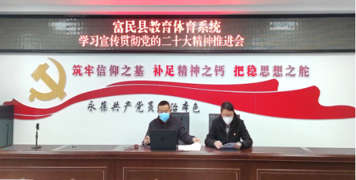 富民教育体育信息2022年第245期（富民县教育体育系统召开学习宣传贯彻党的二十大精神推进会）1017