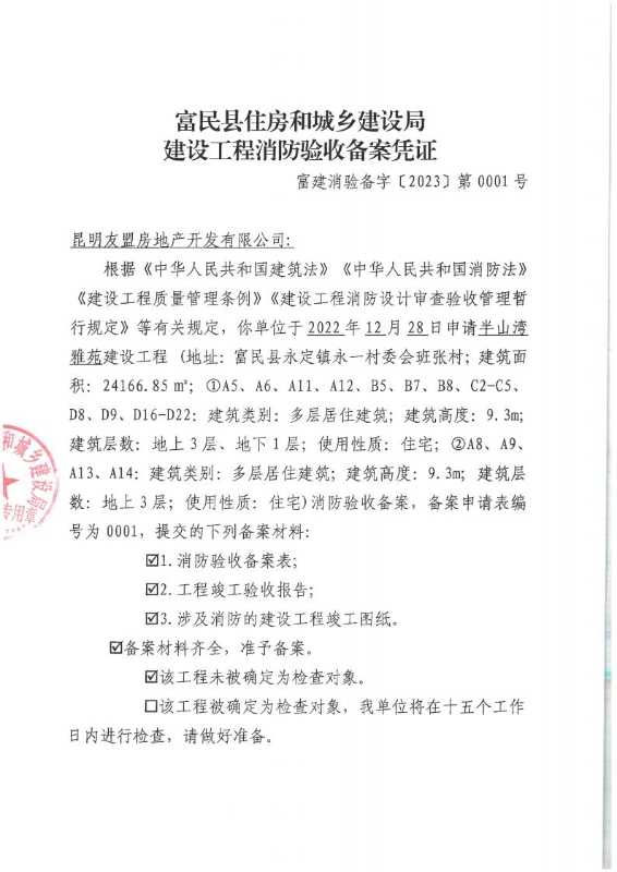 半山湾雅苑建设工程消防验收备案凭证(1)_00