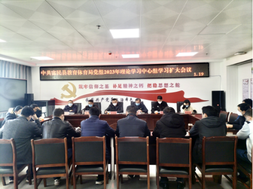 富民教育体育信息2023年第4期（深入学习宣传贯彻党的二十大精神——中共富民县教育体育局党组召开扩大会议开展理论学习中心组2023年第二次学习）1337