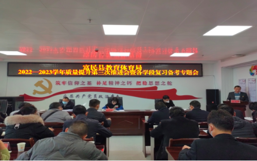 富民教育体育信息2023年第8期（早安排强举措  抓落实促提升——富民县教育体育局召开2022—2023学年质量提升第三次推进会暨各学段复习备考专题会）673
