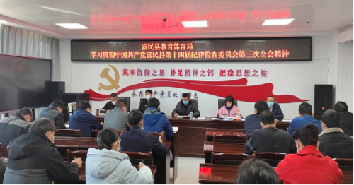 富民教育体育信息2023年第9期（严明纪律立师德  担当作为育新人——富民县教育体育局传达学习贯彻县纪委十四届三次全会精神）993
