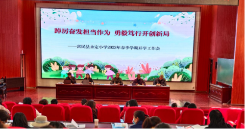 富民教育体育信息2023年第13期（踔厉奋发担当作为 勇毅笃行开创新局——富民县永定小学召开2023年春季学期开学工作会议）1151