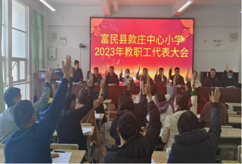 富民教育体育信息2023年第18期（同商共议谋发展  群策群议创辉煌——款庄中心小学召开2023年春季学期教职工代表大会）510