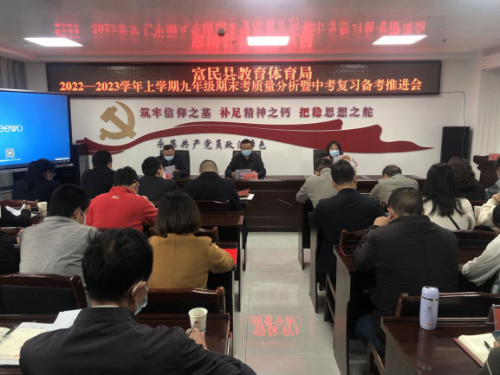 富民教育体育信息2023年第36期（找差距寻举措  强化管理促提升——富民县教育体育局召开2022—2023学年上学期九年级期末考质量分析暨中考复习备考推进会）712