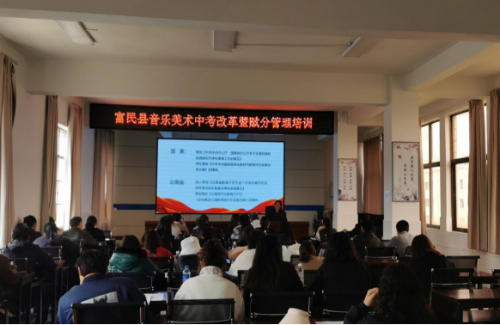 富民教育体育信息2023年第37期（富民县扎实推进艺术学科中考改革——富民县教育科学研究信息中心组织音乐美术学科中考改革暨赋分管理培训）363