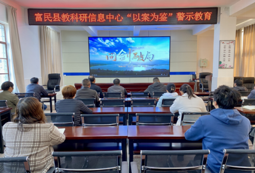 富民教育体育信息2023年第44期（以案为鉴  克己慎行——富民县教育体育系统观看《问“剑”破局》系列警示教育片）891