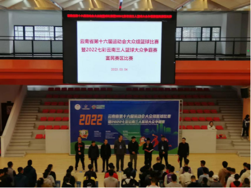 富民教育体育信息—2022七彩云南三人篮球大众争霸赛（富民赛区）圆满收官488