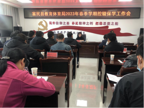 富民教育体育信息2023年第48期（压实责任  抓实抓细控辍保学工作——富民县教育体育局召开2023年春季学期控辍保学工作会议）592