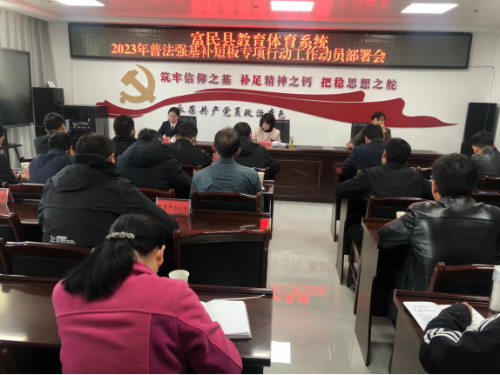 富民教育体育信息2023年第50期（普法强基补短板 法治护航校平安——富民县教育体育系统召开普法强基补短板专项行动工作动员部署会）562