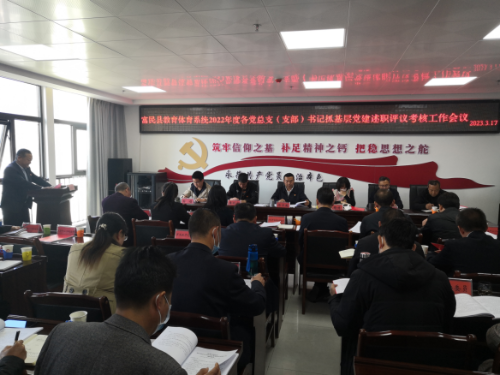 富民教育体育信息2023年第60期（富民县教育体育系统开展2022年度各党总支（支部）书记抓基层党建述职评议考核）816