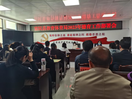 富民教育体育信息2023年第61期（五育并举 德育为先——富民县教育体育局召开2023年学校德育工作会议）494