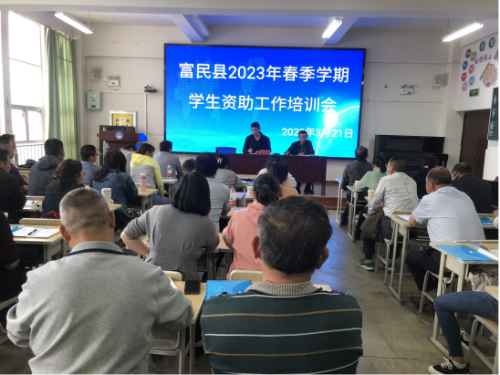富民教育体育信息2023年第64期（精准资助 筑梦成长——富民县召开2023年春季学期资助工作培训会议）658