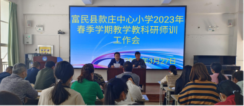 富民教育体育信息2023年第71期（总结分析明方向 凝心聚力促提升——款庄中心小学召开2023年春季学期教学、教科研、师训工作会）493