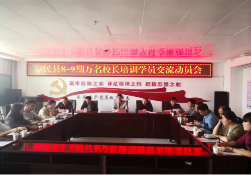 富民教育体育信息2023年第73期（加强培训管理  交流共享成长——富民县教育体育局召开第8、9期万名校长培训学员交流动员会）503