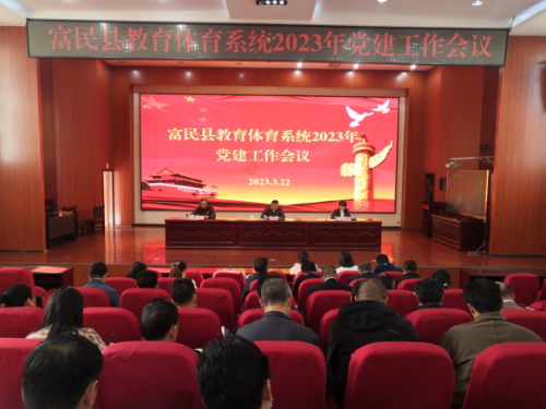 富民教育体育信息2023年第75期（分析工作理思路，聚焦重点定方向——富民县教育体育系统召开2023年党建工作会议）1058