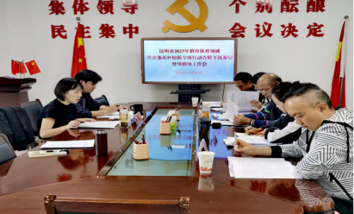 富民教育体育信息2023年第77期（昆明市2023年教育体育领域普法强基补短板专项行动首轮下沉富民督导指导）671