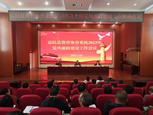 富民教育体育信息2023年第79期（抓实廉政建设  风清气正育人——富民县教育体育系统召开2023年党风廉政建设工作会议）864