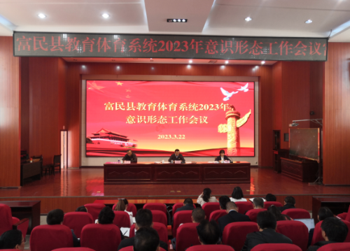 富民教育体育信息2023年第81期（富民县教育体育局系统召开2023年意识形态工作会议）630