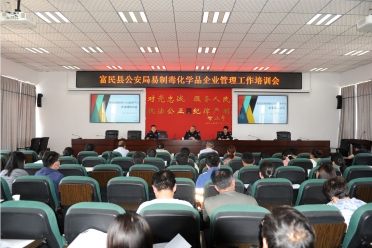 富民县禁毒大队组织召开易制毒化学品管理工作培训会1