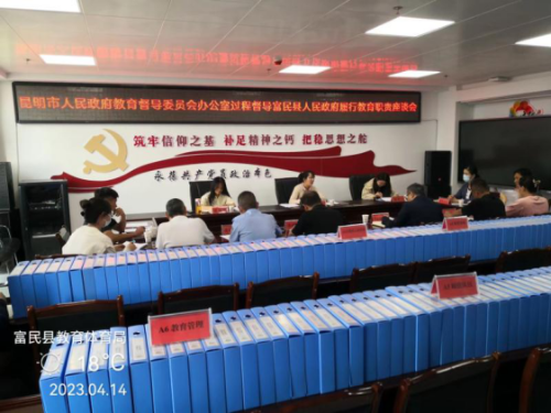 富民教育体育信息2023年第95期（市教育督导委员会专家组对富民县人民政府履行教育职责过程督导）600