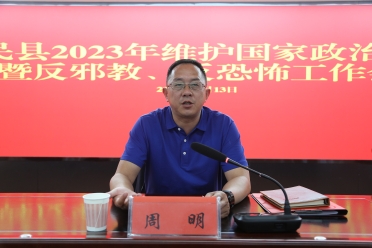 富民县召开2023年维护国家政治安全暨反邪教、反恐怖工作1
