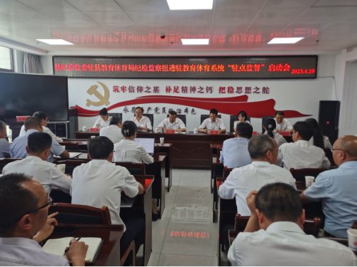 富民教育体育信息2023年第100期（富民县纪委监委驻县教育体育局纪检监察组进驻教育体育系统“驻点监督”工作正式启动）1024