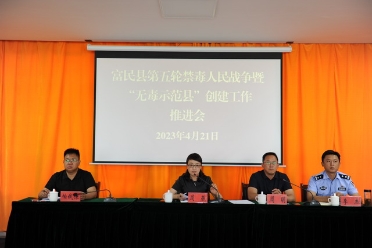 富民县召开第五轮禁毒人民战争暨“无毒示范县”创建工作推进会1