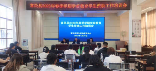 富民教育体育信息2023年第110期（加强业务培提升管理水平——富民县召开2023年春季学期学前教育学生资助工作培训会议）764