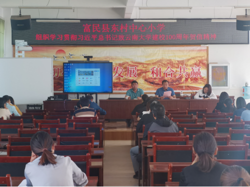 富民教育体育信息2023年第111期（学贺信精神，做积极贡献——富民县东村中心小学组织学习习近平总书记致云南大学建校100周年贺信精神会议）587