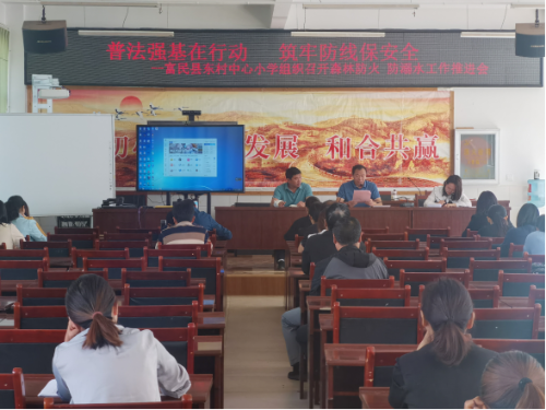 富民教育体育信息2023年第112期（普法强基在行动 筑牢防线保安全——富民县东村中心小学组织召开森林防火、防溺水工作推进会）542