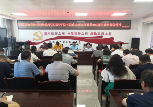 富民教育体育信息2023年第115期（坚守初心担使命 砥砺奋进启新程——富民县教育体育局传达学习习近平总书记致云南大学建校100周年重要贺信精神）1243