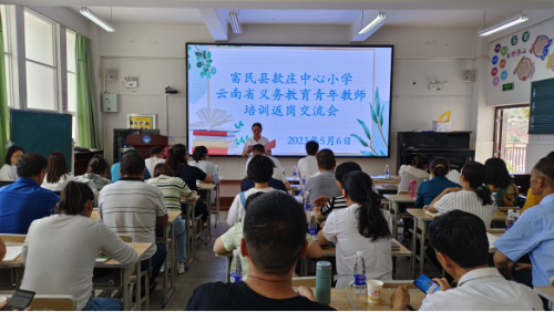 富民教育体育信息2023年第116期（外出培训促成长返岗分享共提升——富民县款庄中心小学召开2023年云南省义务教育青年教师培训返岗交流会）668